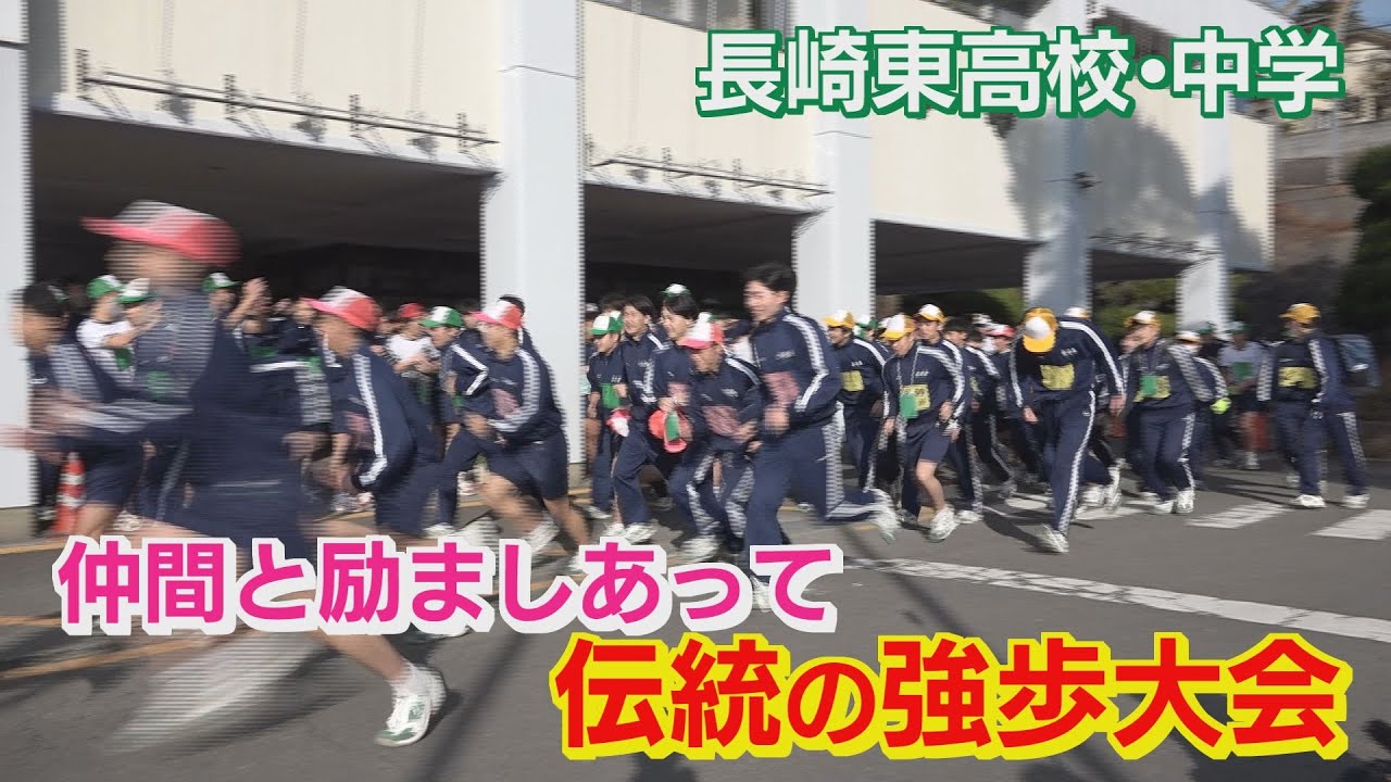 【KTN】仲間と励ましあい、手を取り合って共にゴールを目指す　長崎東高校・中学校の「強歩大会」