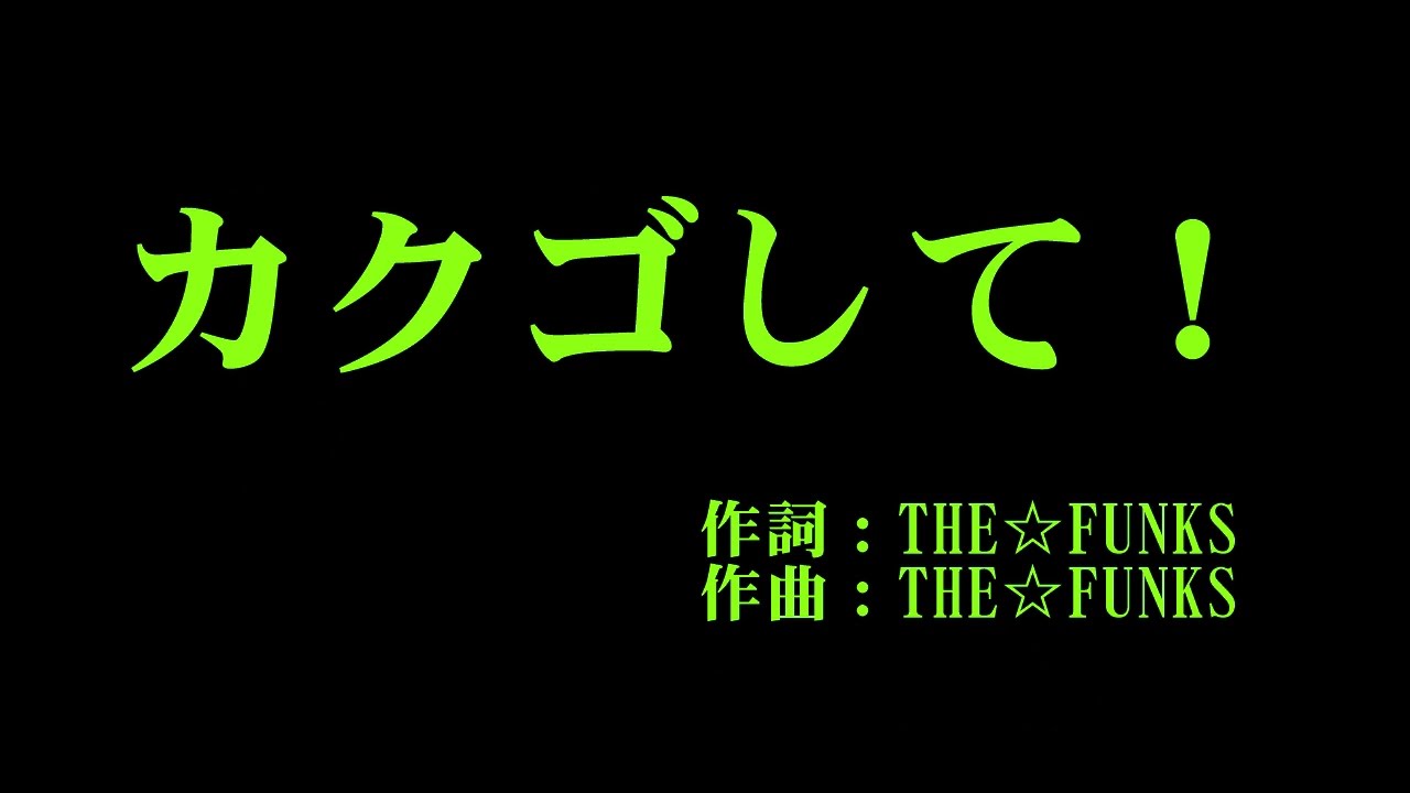 アンジュルム 『カクゴして !』 カラオケ