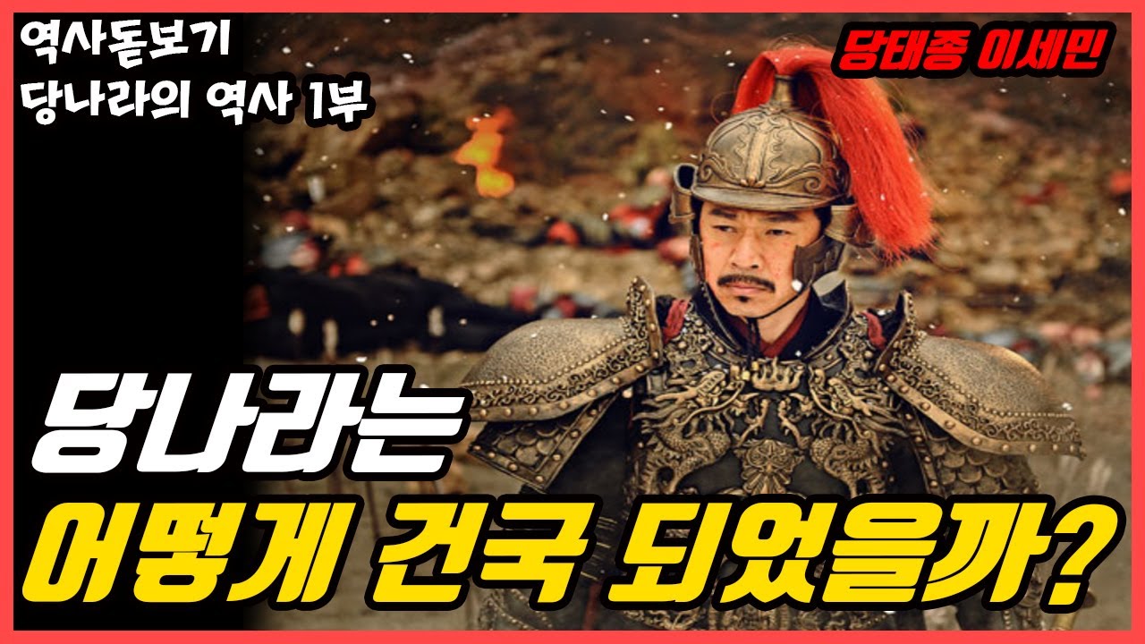 당나라는 어떻게 건국되었을까? 당나라의 영웅이자 형제들을 죽인 당태종 이세민 당나라의 역사 1부