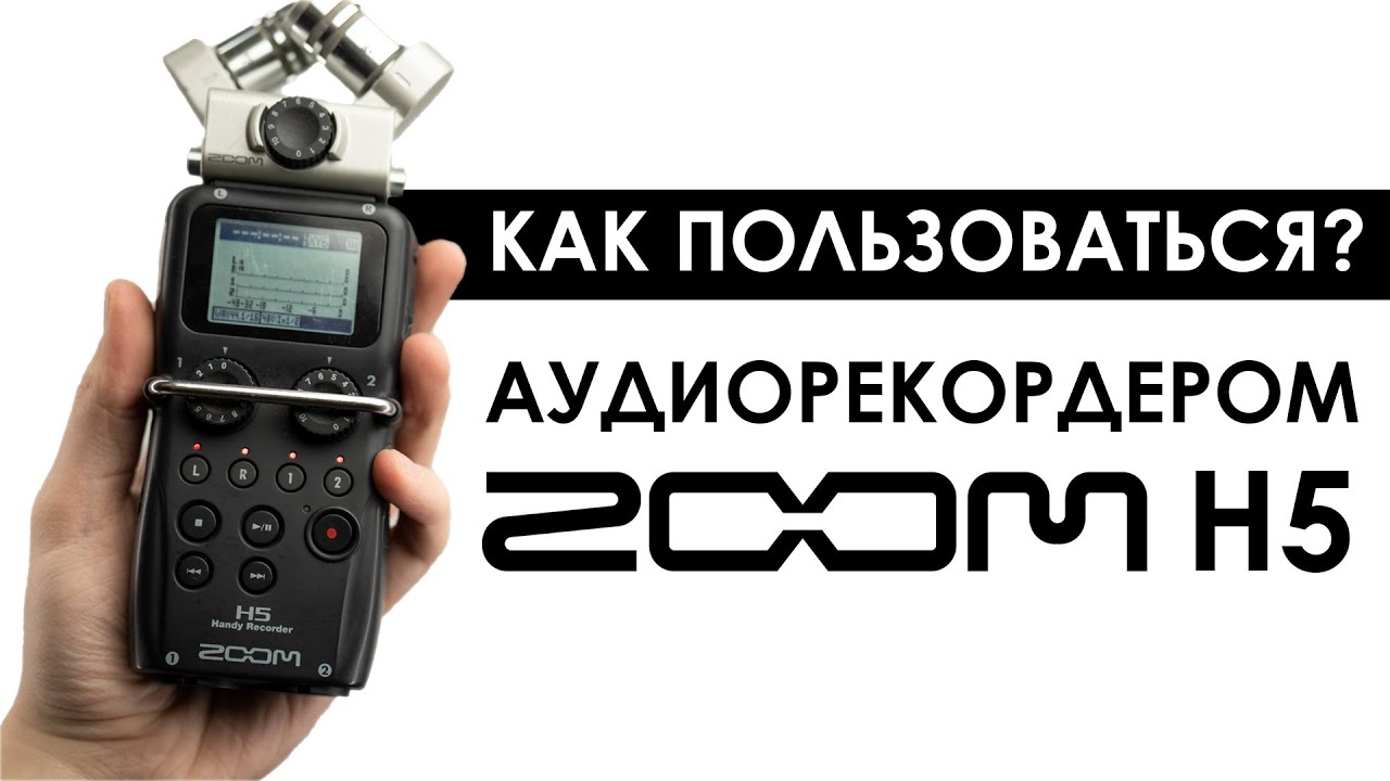 КАК ПОЛЬЗОВАТЬСЯ Аудиорекордером ZOOM H5? За 2 МИНУТЫ!