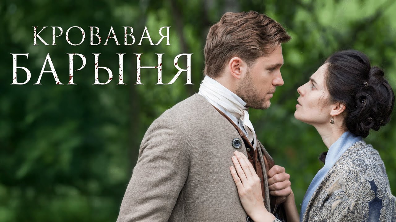 Сериал Кровавая барыня: 1-8 СЕРИИ ПОДРЯД