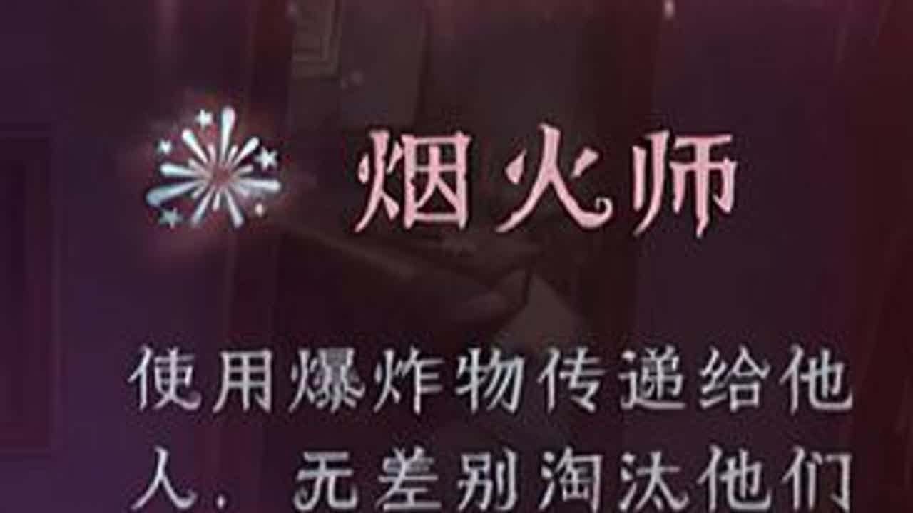 玩烟花怕炸到队友？没事哒，队友没了就不怕了 #不要小瞧第五玩家的羁绊 #第五人格 #创出第五人格 #第五人格模仿者 #第五十月特辑