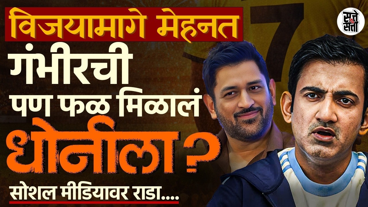 Thala For A Reason | वानखेडेवर India ने इंग्लंडला हरवले |चर्चेत फक्त कॅप्टन कूल Dhoni  | क्रेडिट वॉर