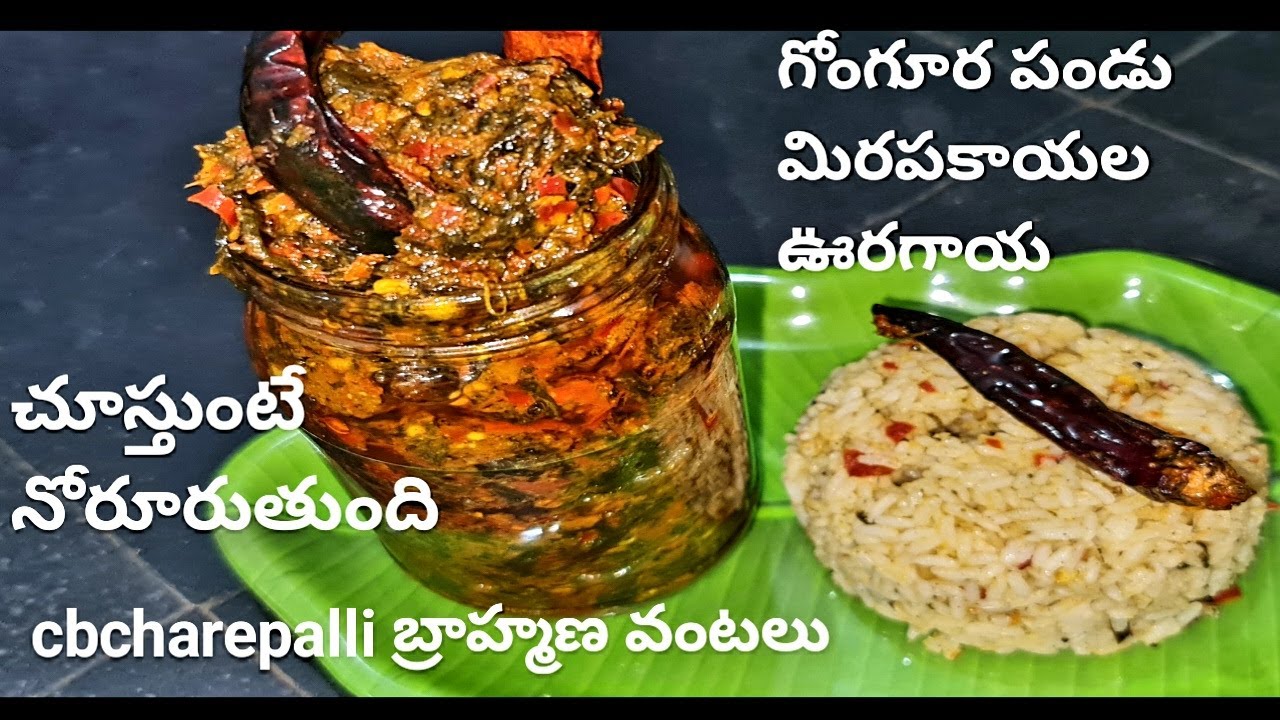 how to make gongura pandu mirchi pickle గోంగూర పండు మిరపకాయల ఊరగాయ cbcharepalli vantalu