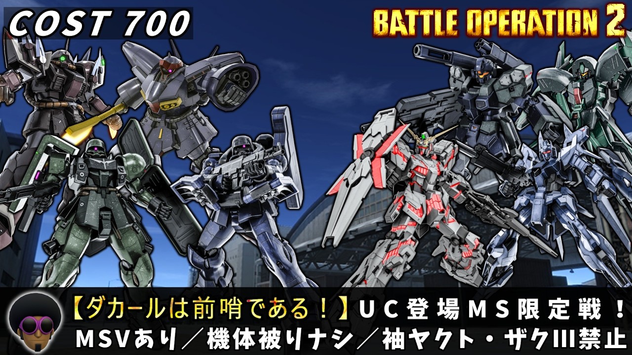 【PS版】『―UC登場MS限定戦―』原作を越えろ！限定カスマ参加求む『#バトオペ2』『PS4』【GBO2】