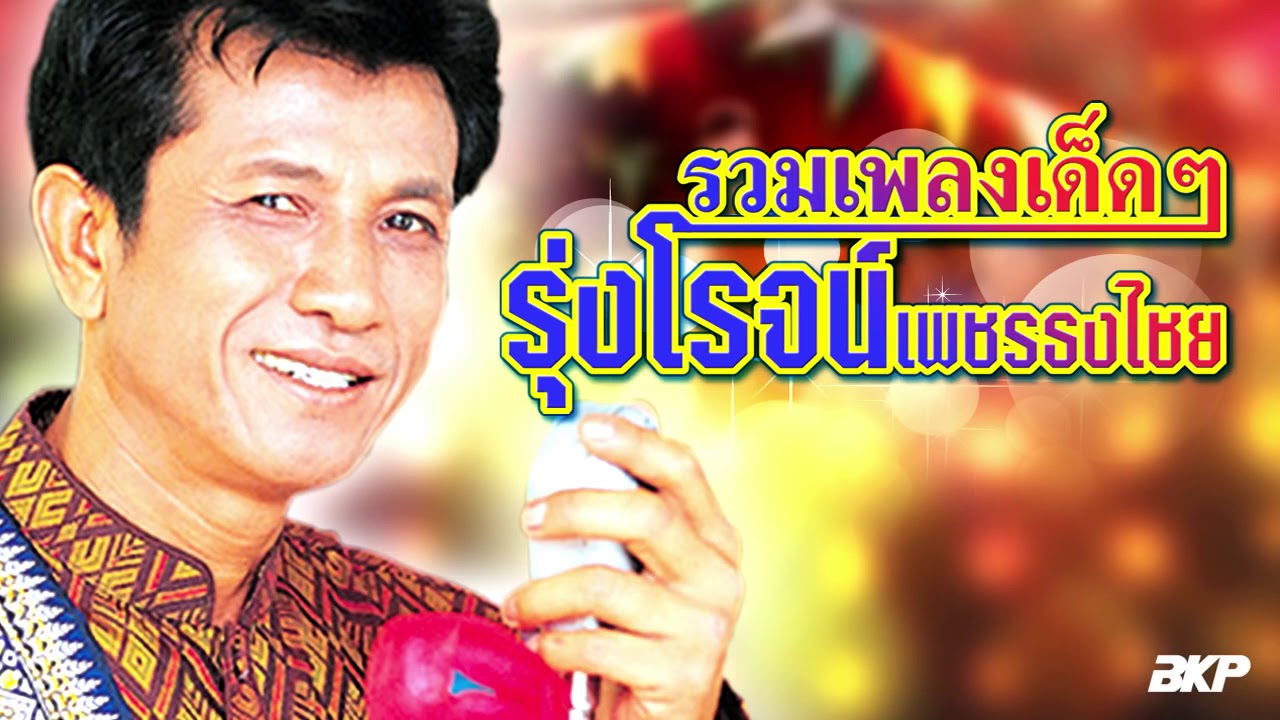 รวมเพลงเด็ดๆ  รุ่งโรจน์ เพชรธงชัย สายเปลสายใจ - แตงเถาตาย - สาระวันรำวง