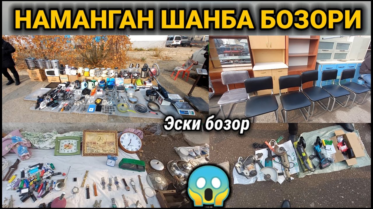 НАМАНГАН ЭСКИ БОЗОРИ: ИШЛАГАН КЕРАКЛИ БУЮМЛАР НАРХЛАРИ. #наманган #эски_бозор #барахолка