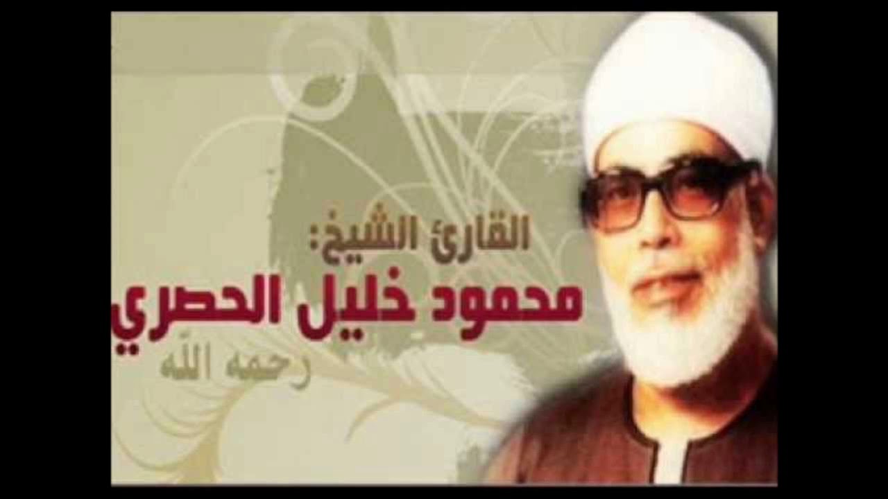 القران الكريم - القارئ محمود خليل الحصري الصفحة 396