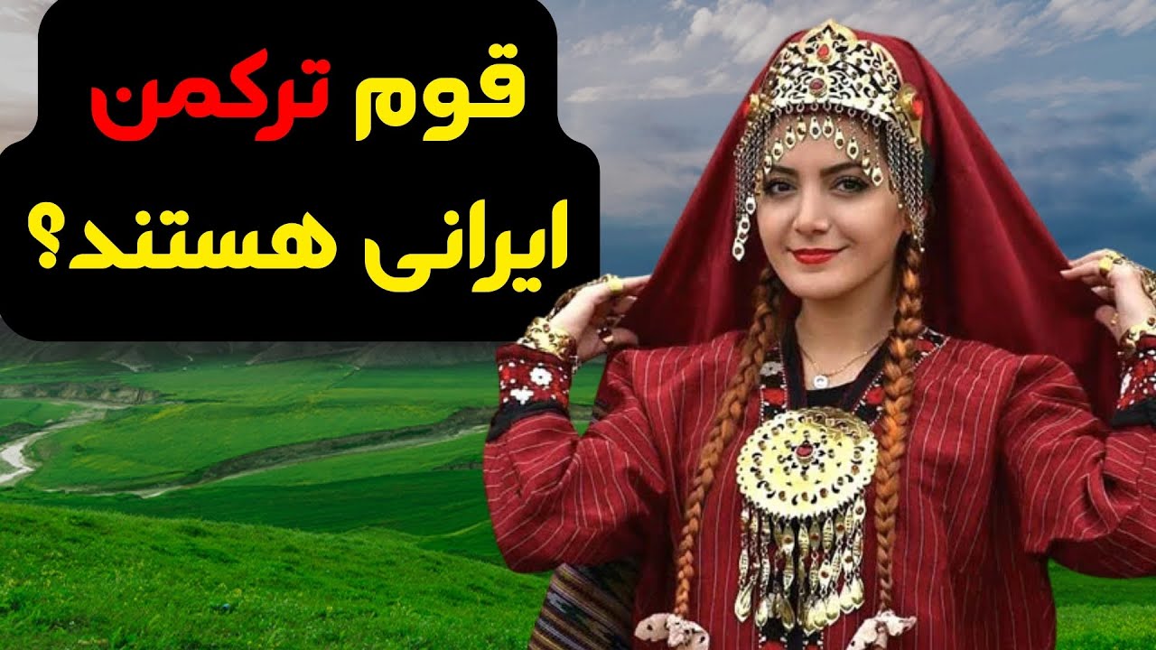 اصالت قوم ترکمن چیست؟ نگاهی به فرهنگ و تاریخ این قوم تاثیرگذار