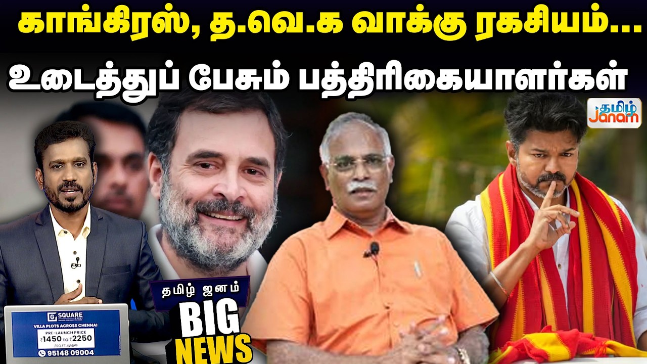 TVK | Congress | காங்கிரஸ், த.வெ.க வாக்கு ரகசியம்... உடைத்துப் பேசும் பத்திரிகையாளர்கள்