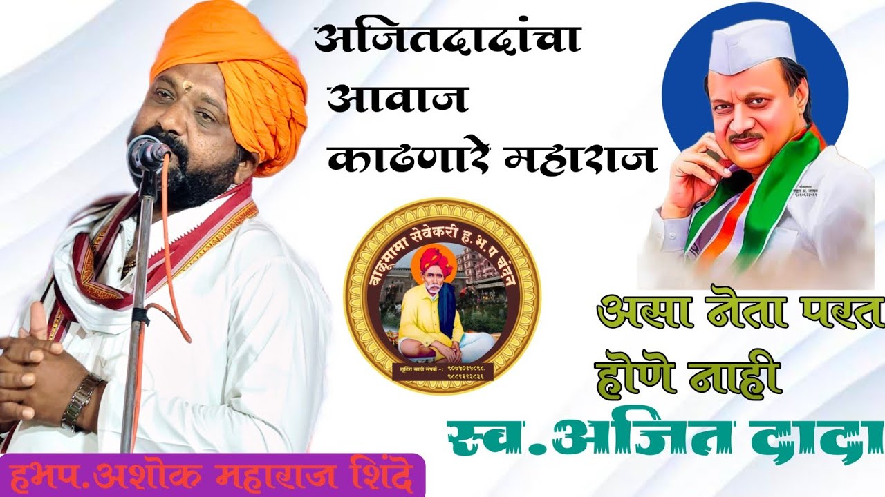 आवाजाचा जादूगार. हभप अशोक महाराज शिंदे नातेपुते माळशिरस