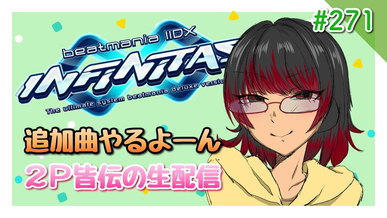 【生配信】beatmania IIDX INFINITAS【追加曲、やる】#271