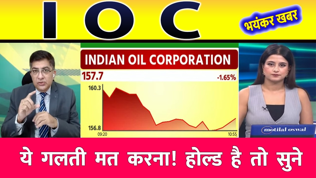 IOC  share news Share news today, BPCL share news Today, Target price, share analysis, buy or sell ?