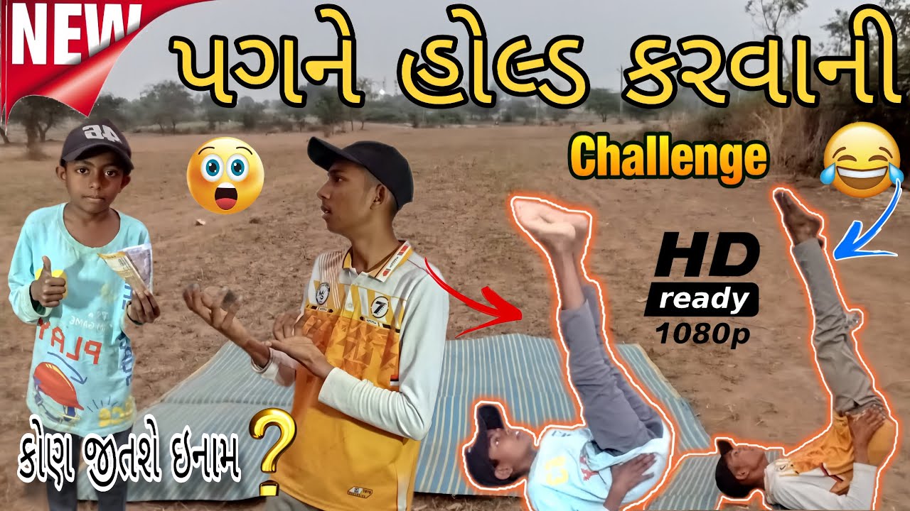 પગને હોલ્ડ કરવાની ચેલેન્જ \\ NEW CHALLENGE VIDEO//#Ashapura Of King