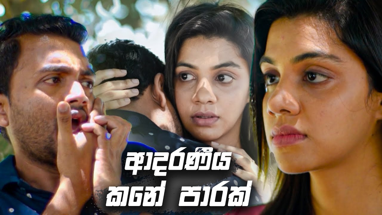 ආදරණීය කනේ පාරක් | Sitha Nidi Na