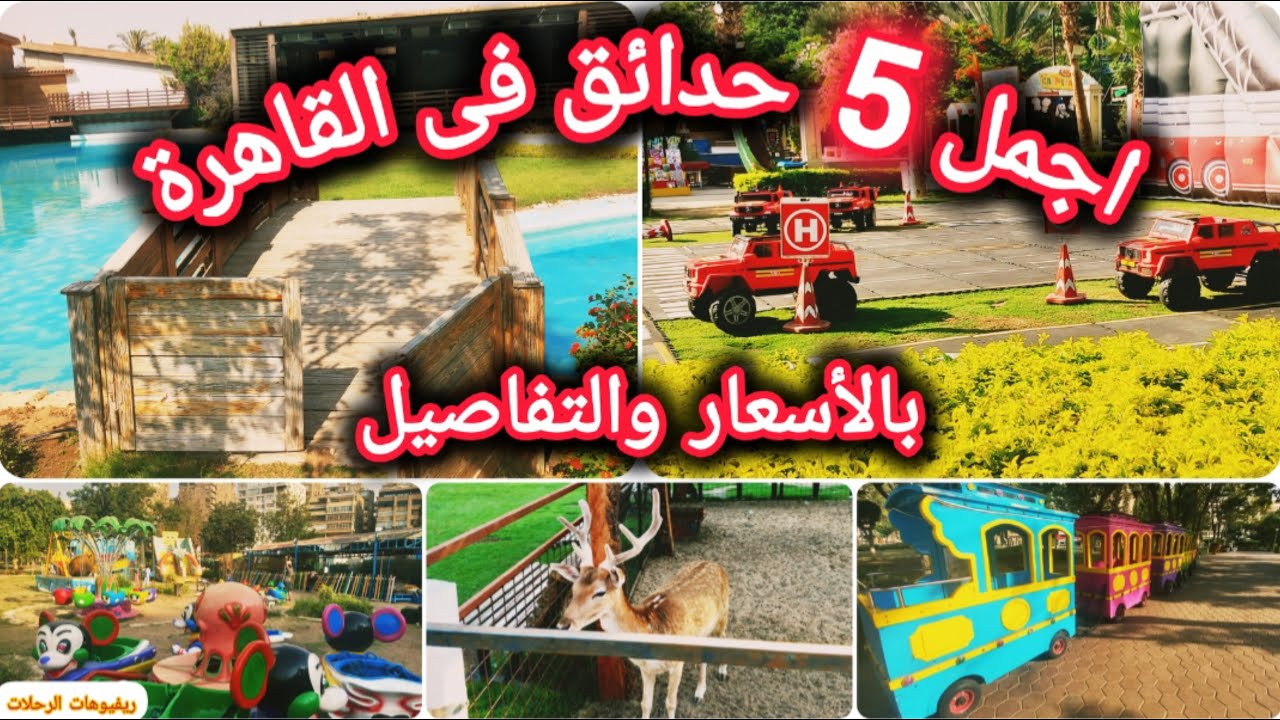 فسحة اجازة نصف السنة فين | أفضل حدائق القاهرة | أجمل خروجات القاهرة