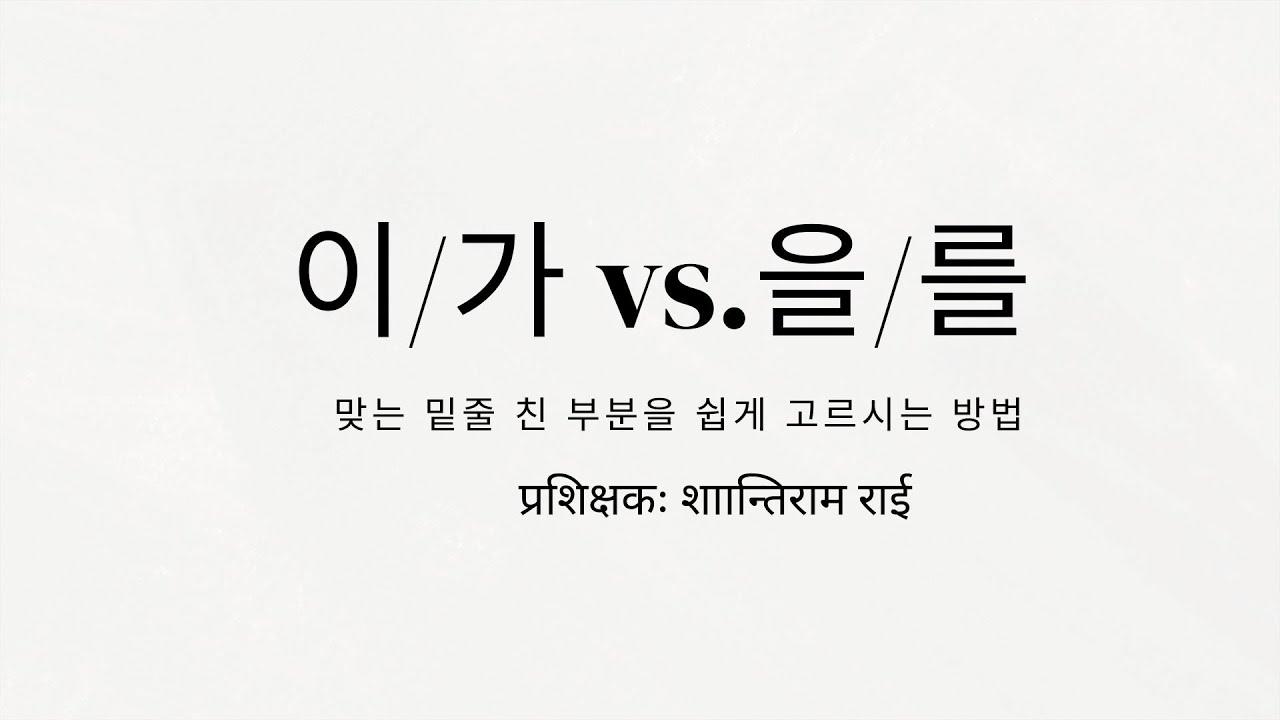 이/가 vs. 을/를 밑줄 친 부분 मा सोध्न सकिने तर धेरै दोधार हुने विभक्ति चिन्हहरु