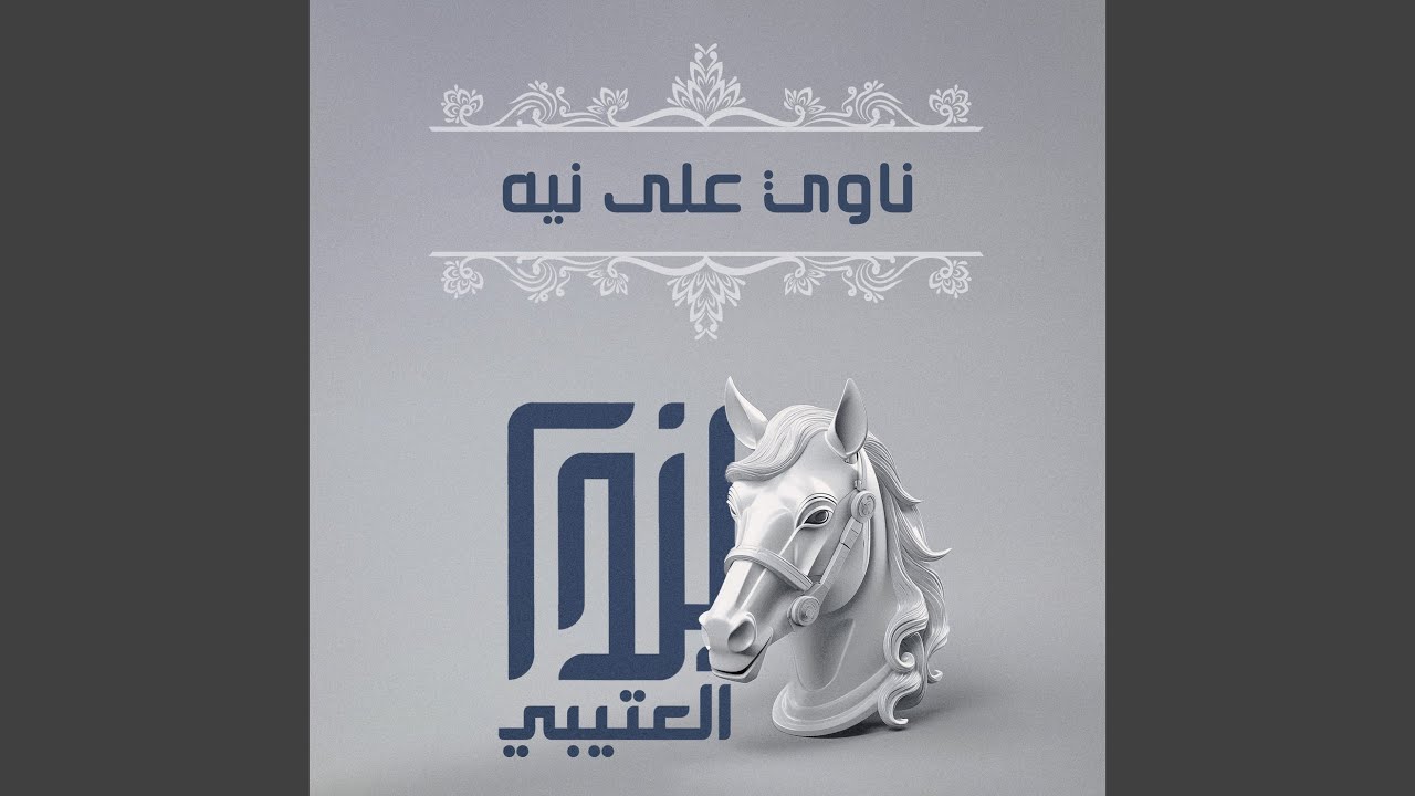 ناوي على نيه