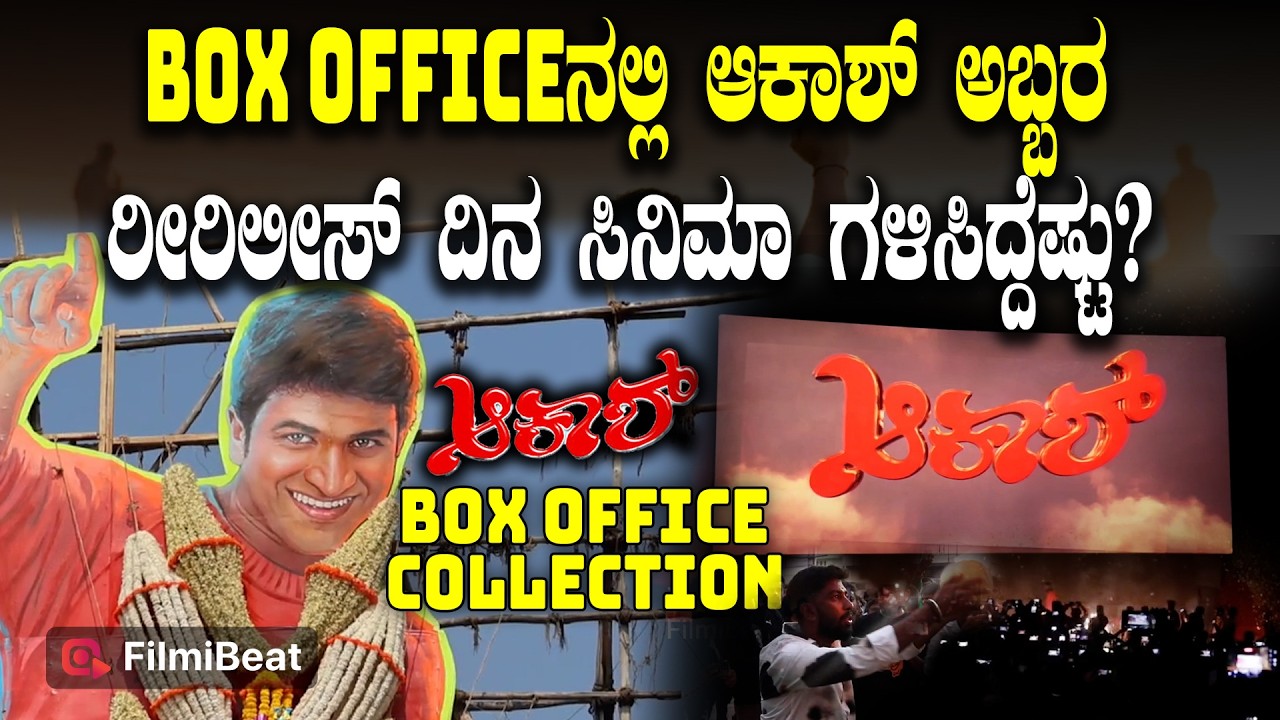 Aakash Re-Release Collection : ಬಾಕ್ಸಾಫೀಸ್ ನಲ್ಲಿ ಆಕಾಶ್ ಅಬ್ಬರ, ಸಿನಿಮಾ  ಗಳಿಸಿದ್ದೆಷ್ಟು?