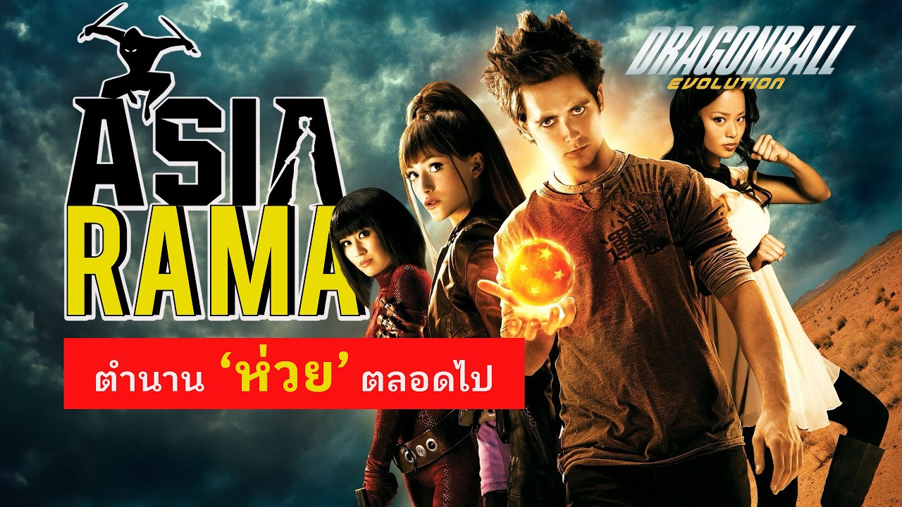AsiaRama : เจาะลึก  Dragonball Evolution ตำนาน ' ห่วย ' ตลอดไป