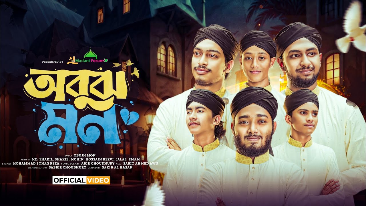 অবুঝ মন | Obujh Mon | Miladunnabi Special Naat e Mustafa (D) ‌| Al Madani Forum |