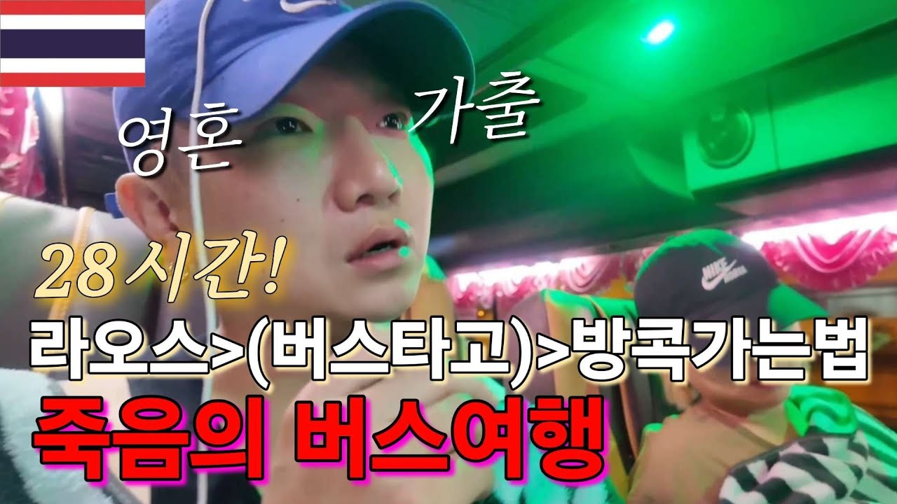 방비엥에서 방콕까지 버스타고 가면 생긴 일 (진짜 죽다 살아남...)