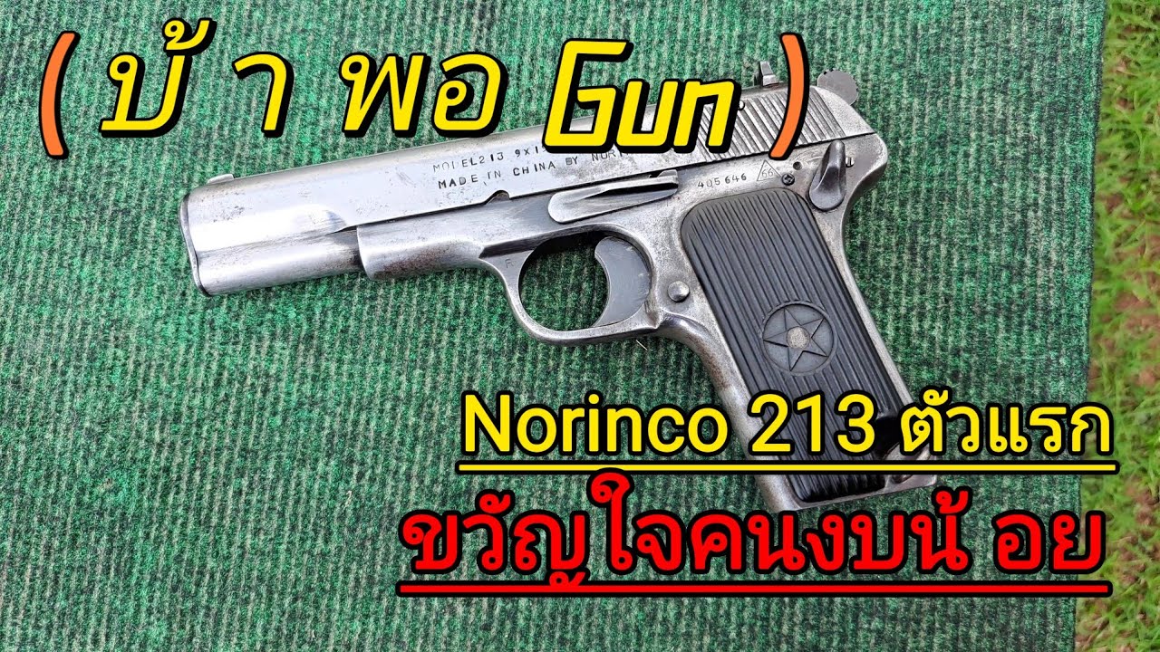 Norinco 213 ขวัญใจคนงบน้อย #1911 #การศึกษา #กีฬายิงปืน #smith #ไทยประดิษฐ์ #ปืนถูกๆ #นอริงโก้