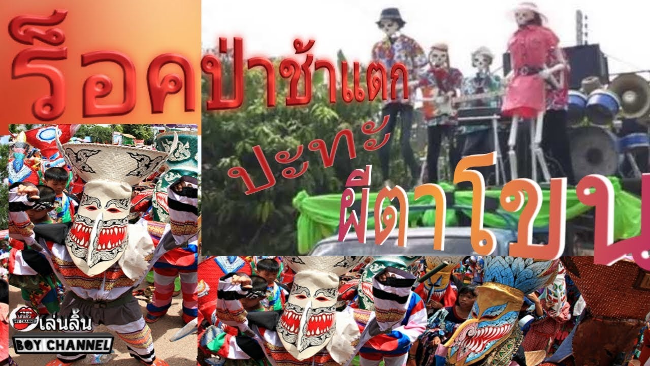 ร็อคป่าช้าแตก ปะทะ ผีตาโขน