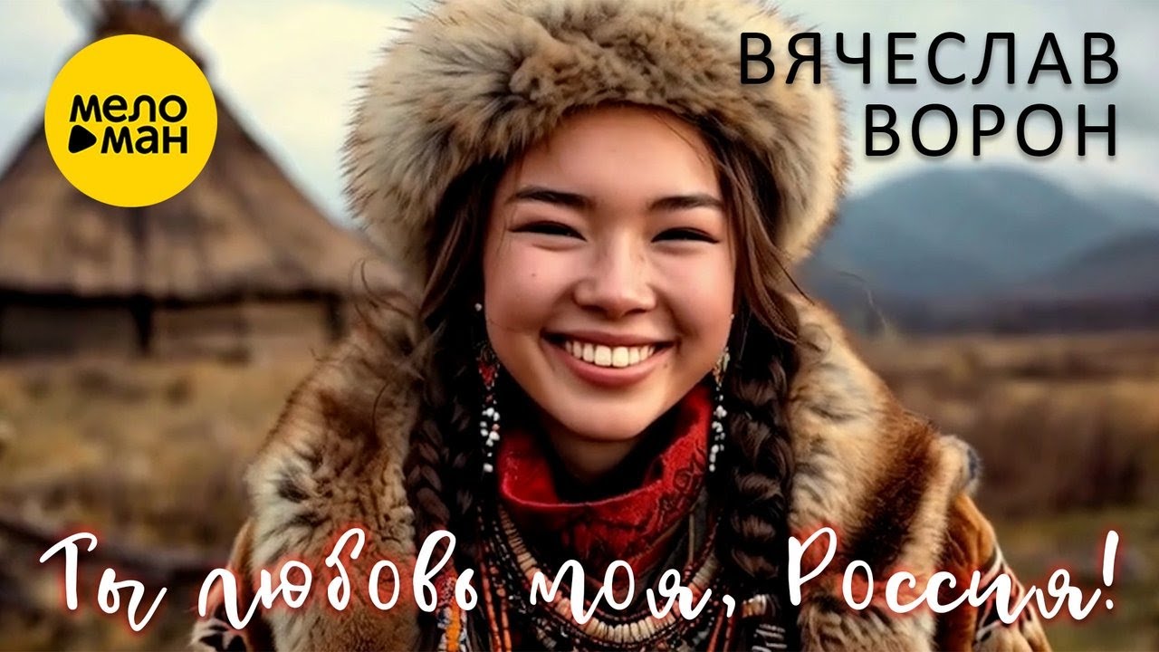 Вячеслав Ворон – Ты любовь моя, Россия! (Official Video, 2026)
