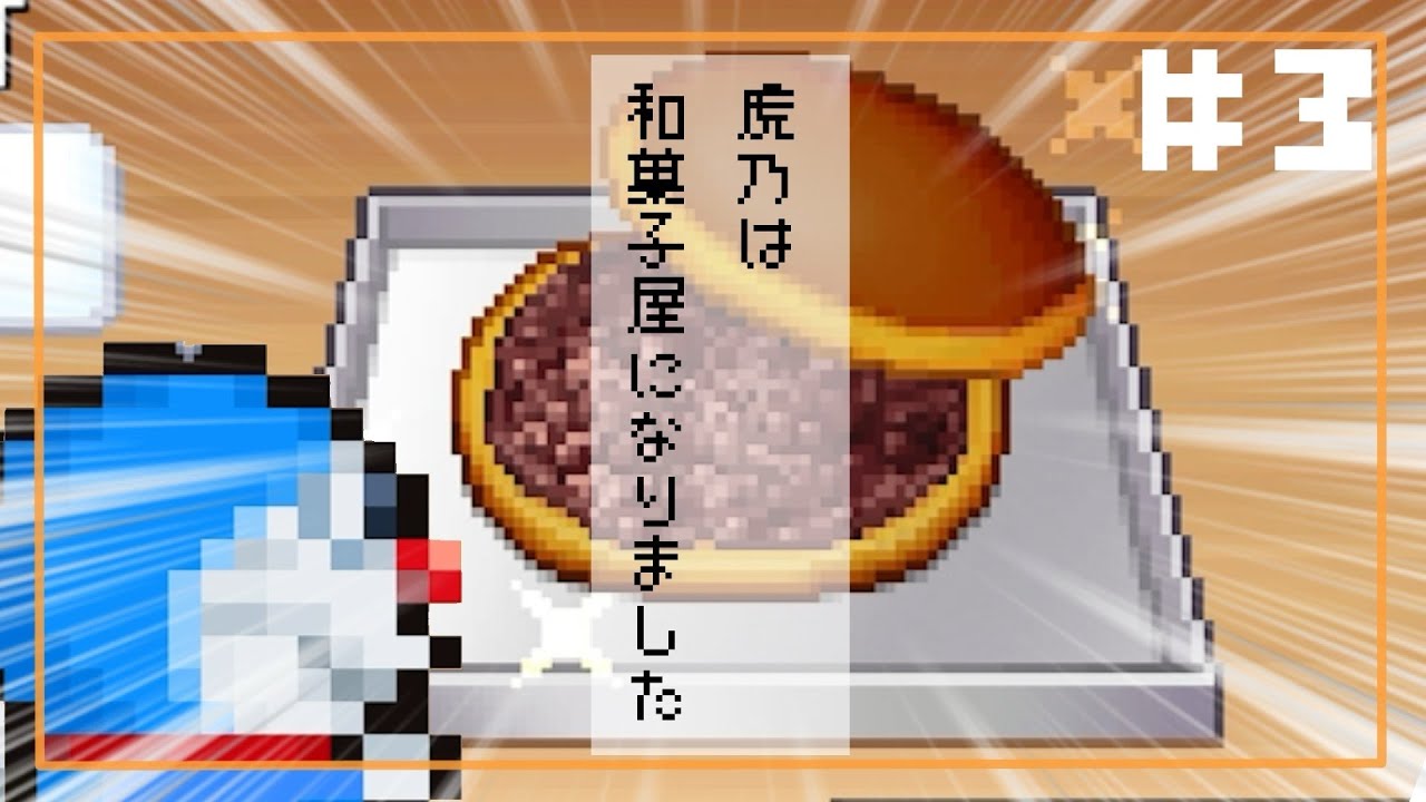 【ドラえもんのどら焼き屋さん物語】Takeno店長の和菓子屋実況＃3