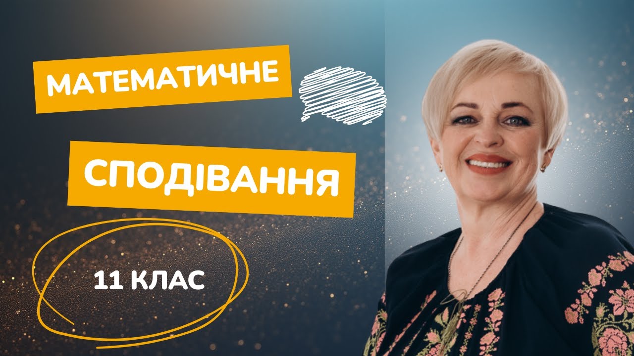 Як обчислити математичне сподівання?