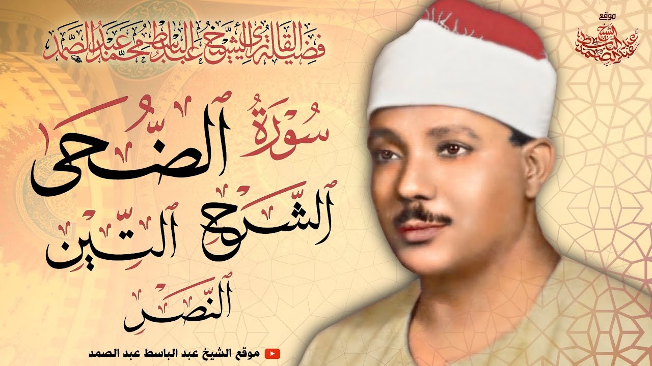 سورة الضحى والشرح والتين والنصر | رائعة الروائع للشيخ عبد الباسط عبد الصمد رحمه الله