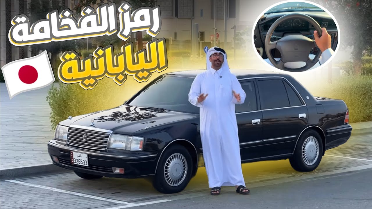 تويوتا كراون 1998 ايقونة الفخامة في التسعينات