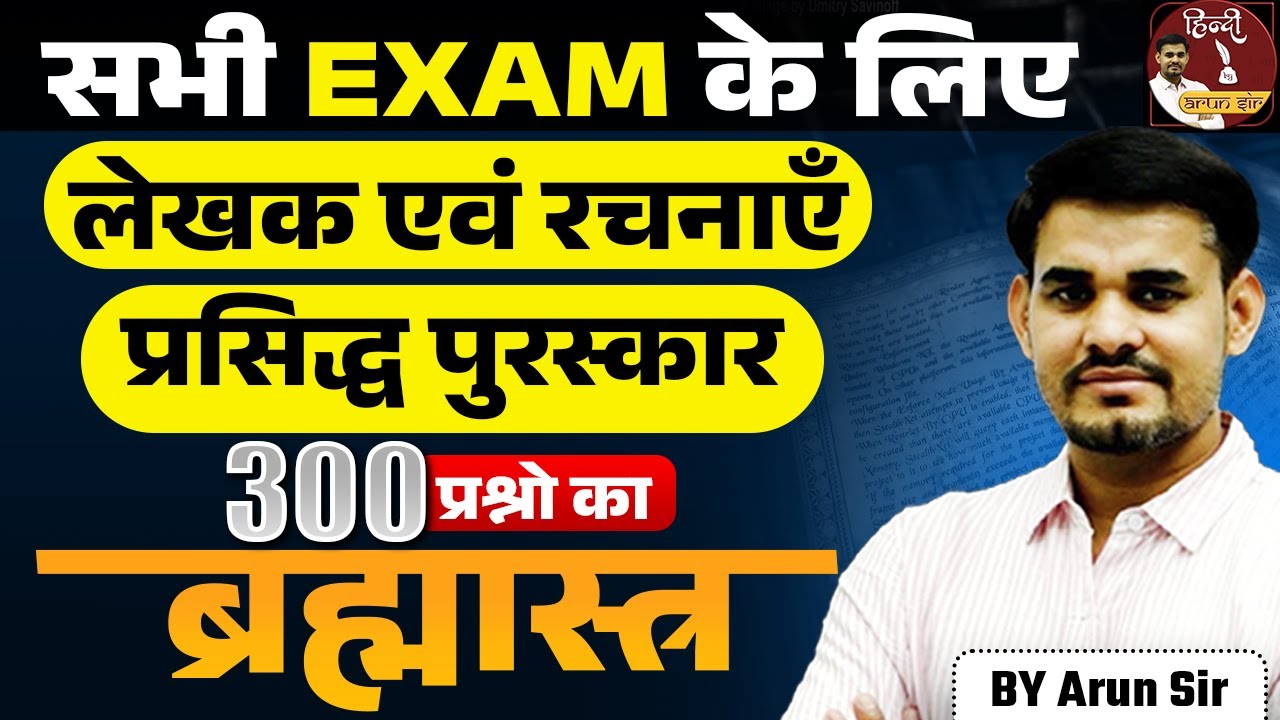 ALL GOVT EXAMS 2024 | लेखक एवं रचनाएँ/ प्रसिद्ध पुरस्कार | Famous Poets & Poems of Hindi by Arun Sir