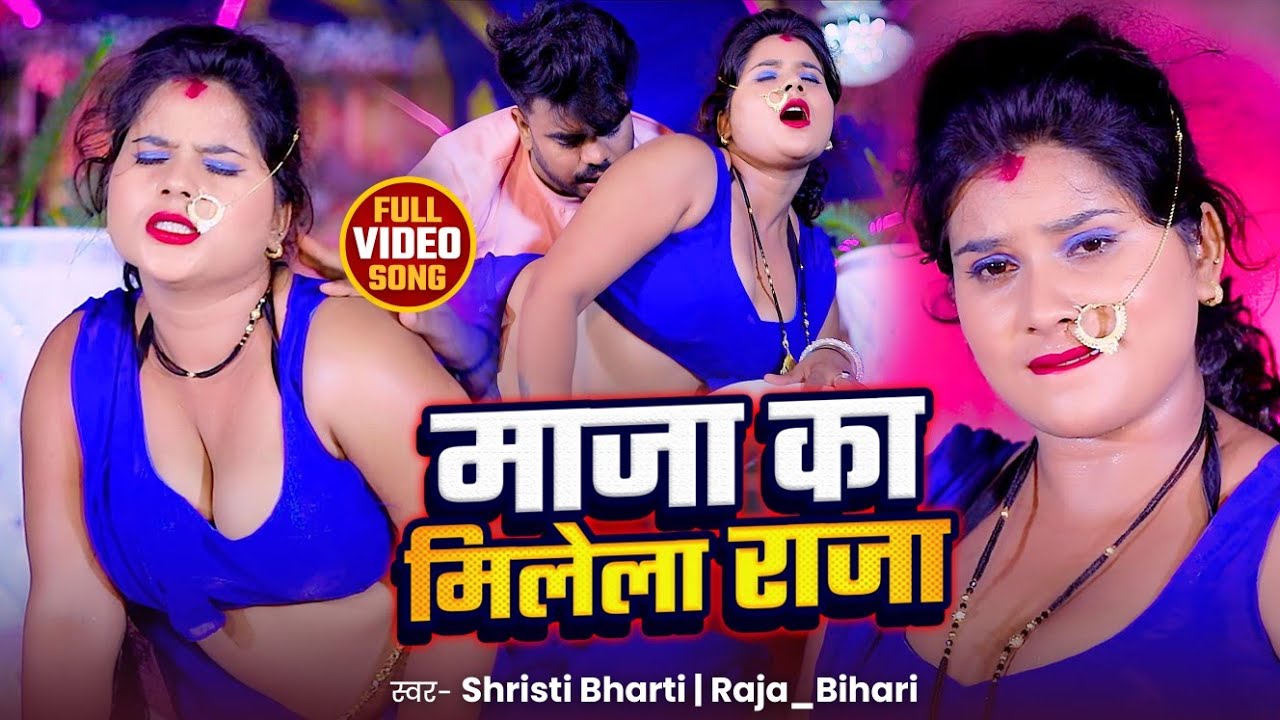 #Video | माजा का मिलेला राजा | #Srishti_Bharti | #Raja_Bihari | Bhojpuri Hits Song 2025
