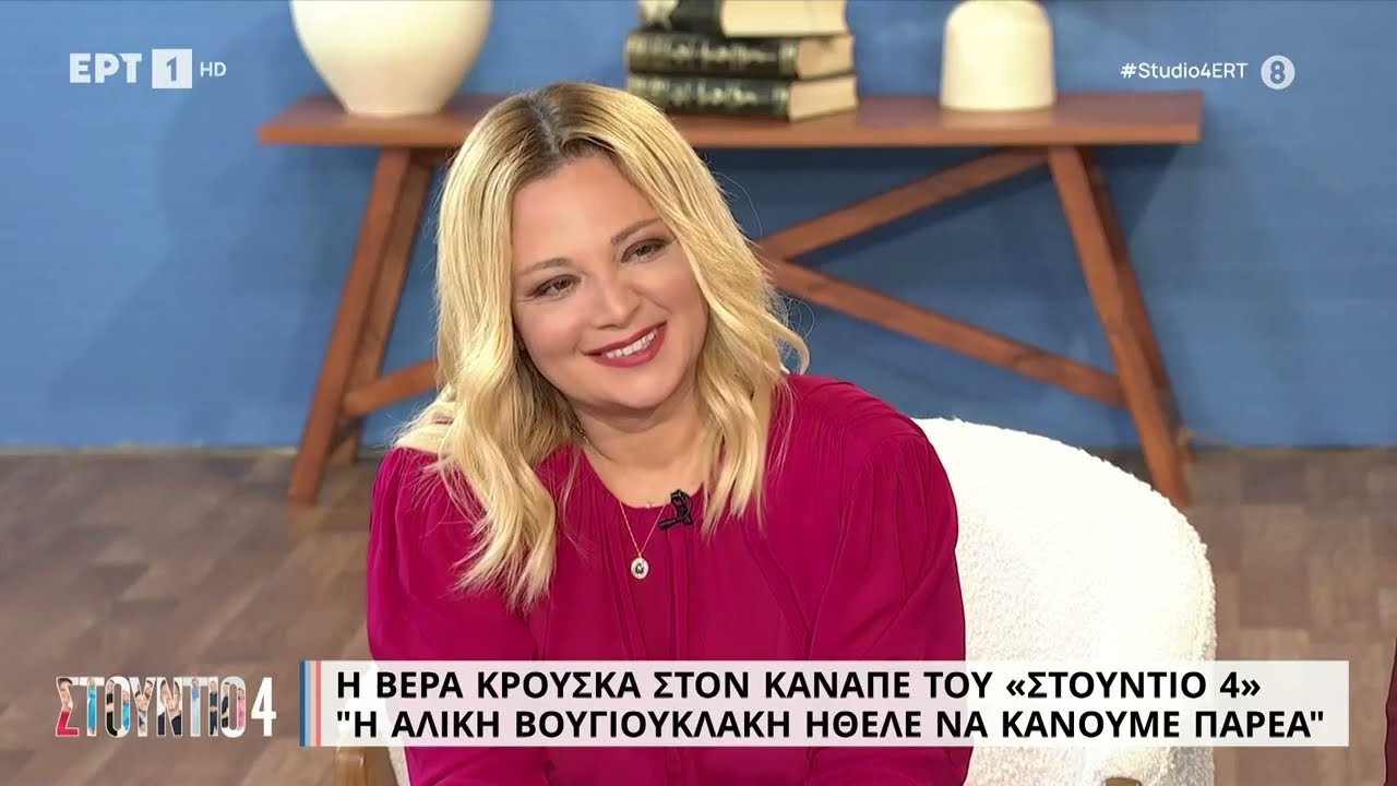 Β. Κρούσκα: «Η Αλίκη Βουγιουκλάκη ήθελε να κάνουμε παρέα» | 7/11/2022 | ΕΡΤ