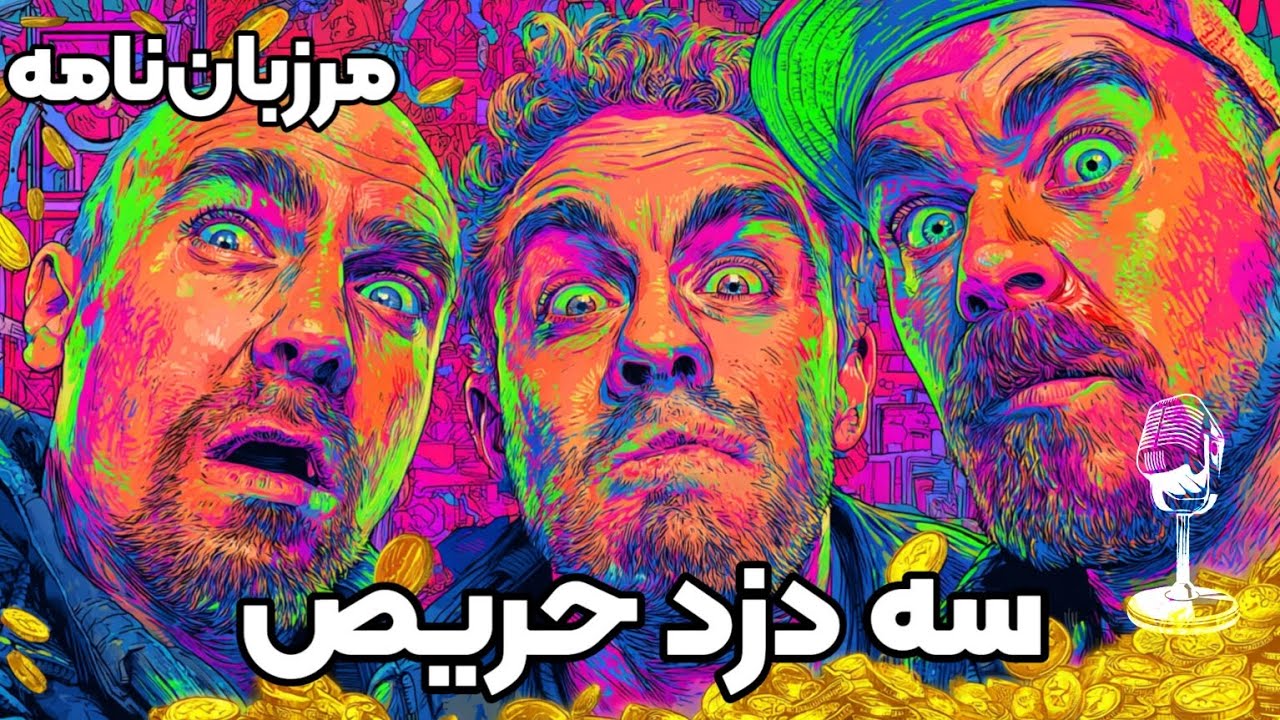 🌼 سه دزد حریص 🌼