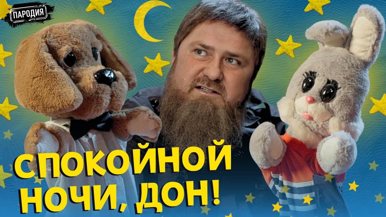 КАДЫРОВ в СПОКОЙНОЙ НОЧИ, ДОН @ЖестЬ Доброй Воли  #пародия #кадыров