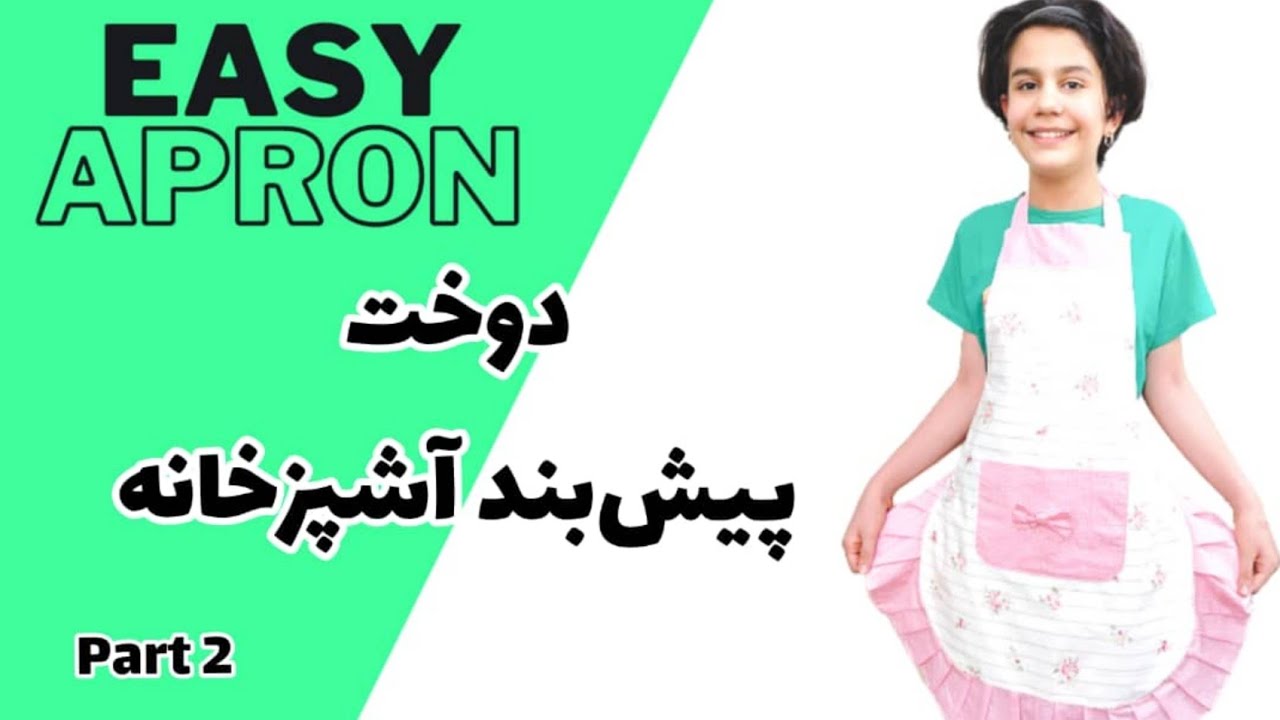 دوخت پیشبند آشپزخانه/How to make an easy Apron/part 2