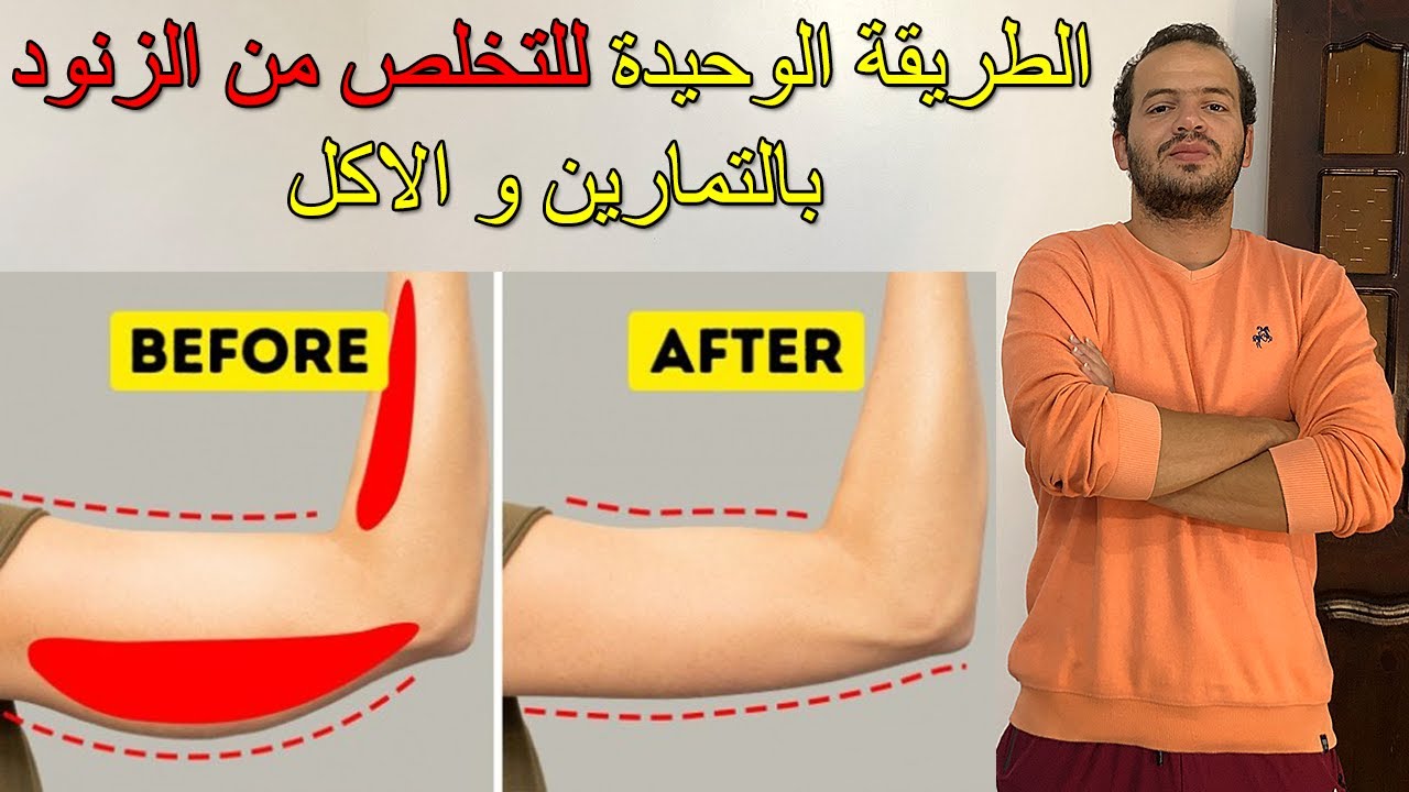 ليه حجم دراعك مش بيخس..؟ و ماهي التمارين الصحيحة للتخلص من الزنود || شد و تنحيف الزنود بالبيت