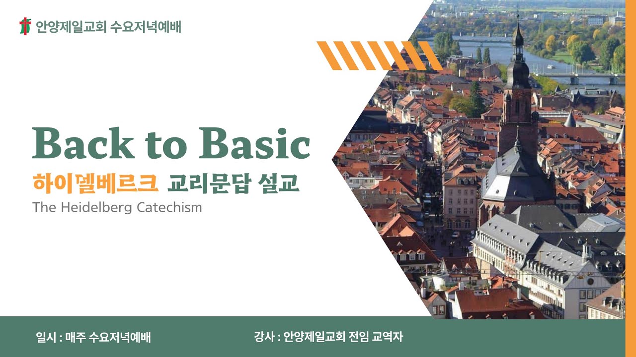2026-03-18 | 하이델베르크 교리문답 “임하소서, 그리고 이루소서” | 마태복음 6:10 | 민창진 목사 | 수요저녁예배