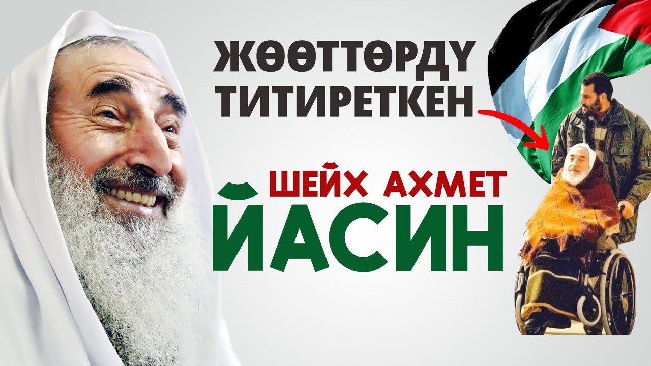 ХАМАСтын негиздөөчүсү Шейх Йасин!