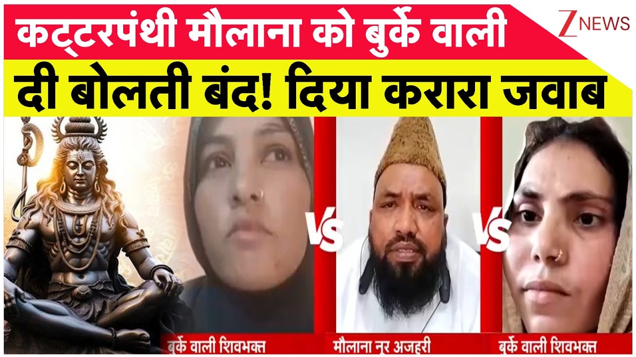 Kavad Yatra: शिवभक्ति पर मौलाना का फतवा आया...बुर्के वाली भक्त ने सुना दिया! CM Yogi | UP News