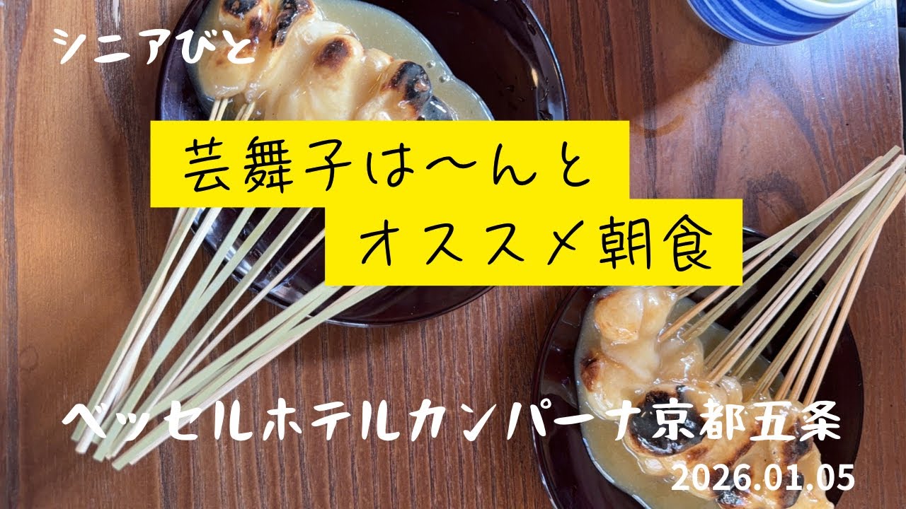 舞妓は〜んとベッセルホテルカンパーナ京都五条