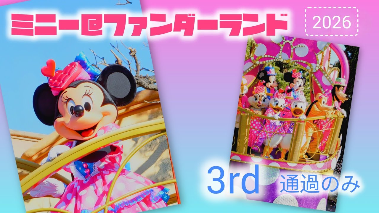 【TDL】ミニー＠ファンダーランド　3rd通過のみ【2026.1.23】