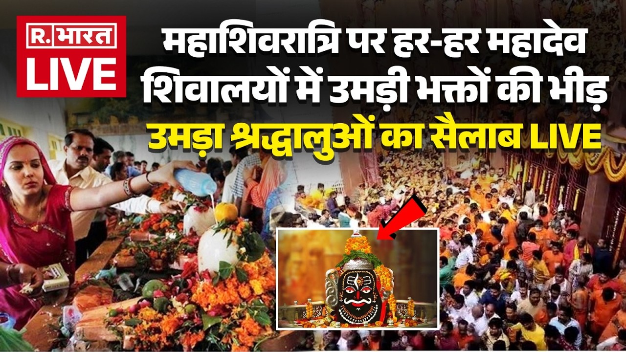 Mahashivratri 2026 LIVE Updates: महाशिवरात्रि पर Har-Har Mahadev | Mahakal | Varanasi | Ujjain |
