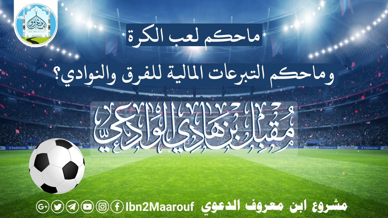 ماحكم التبرعات المالية للفرق والنوادي في كرة القدم؟ للشيخ مقبل الوادعي