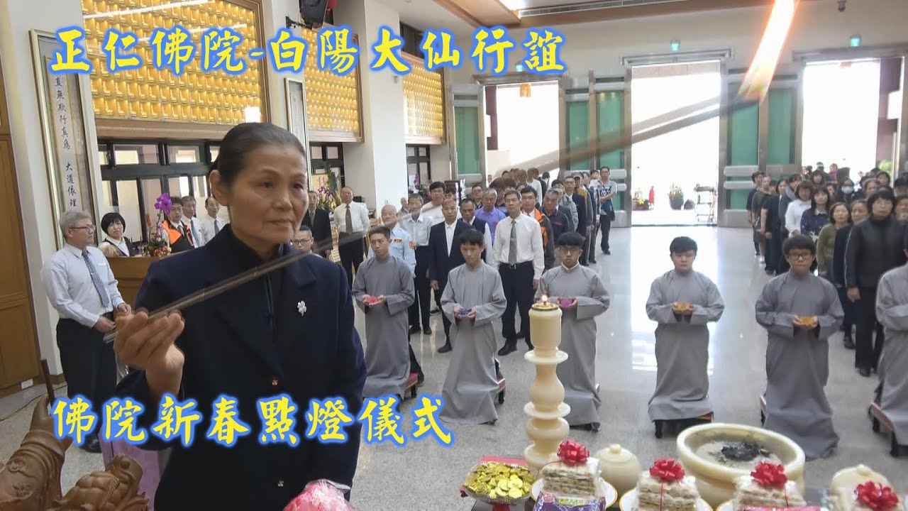 正仁佛院 白陽大仙行誼