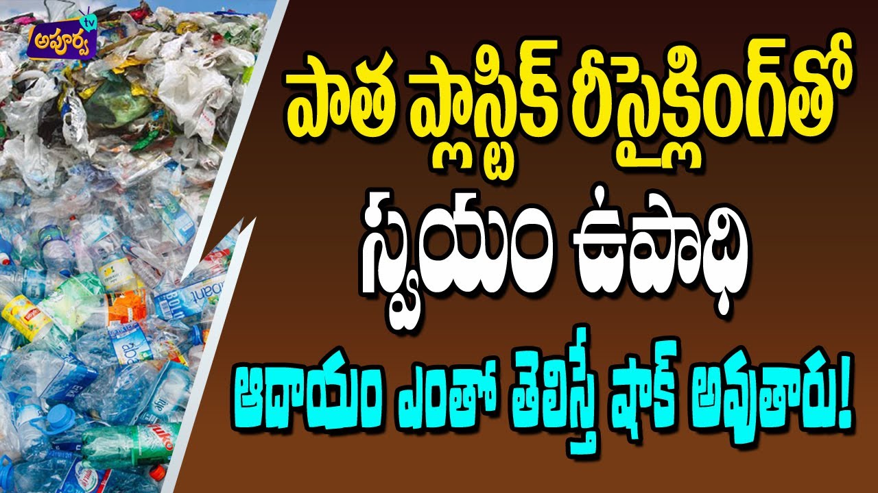 Recycling business ideas in telugu | Plastic recycling industry in telugu