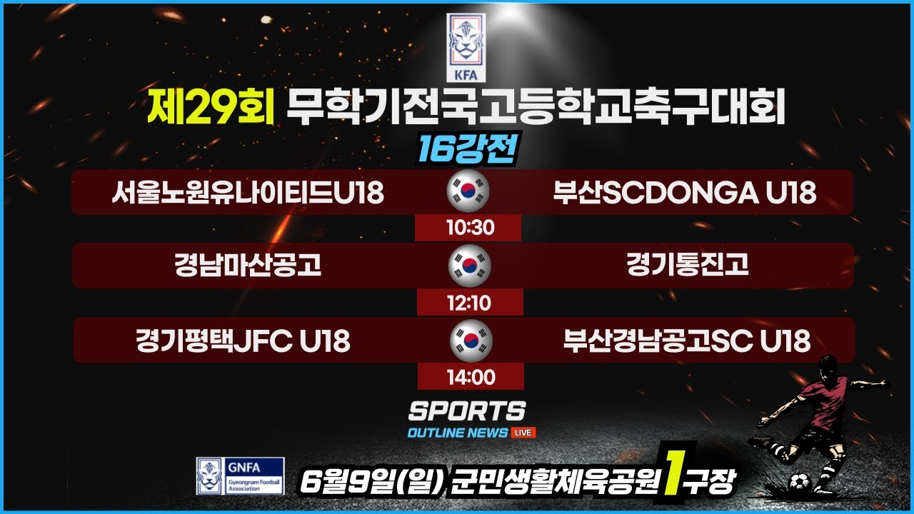 [제29회무학기전국고등학교축구대회] U18_16강전 LIVE중계_6월9일(일) 10:30_군민생활체육공원1구장#무학기전국고등학교축구대회